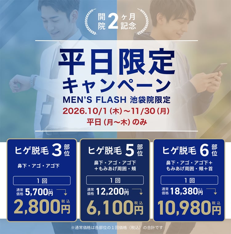 平日限定キャンペーン MEN'S FLASH 池袋院限定