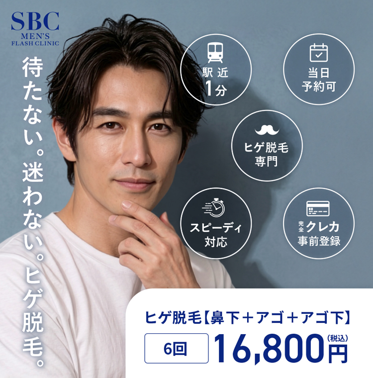 待たない。迷わない。ヒゲ脱毛。