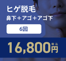 鼻下＋アゴ＋アゴ下 6回コース