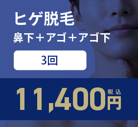 鼻下＋アゴ＋アゴ下 3回コース