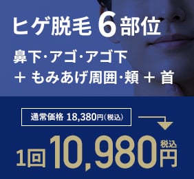 ヒゲ6部位 1回