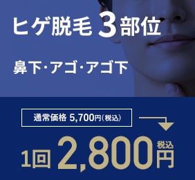 ヒゲ3部位 1回