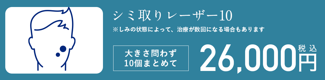 シミ取りレーザー10