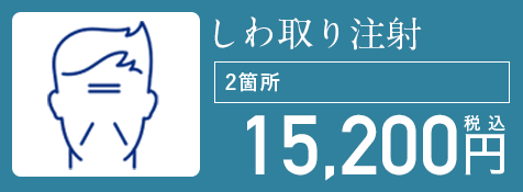 しわ取り注射