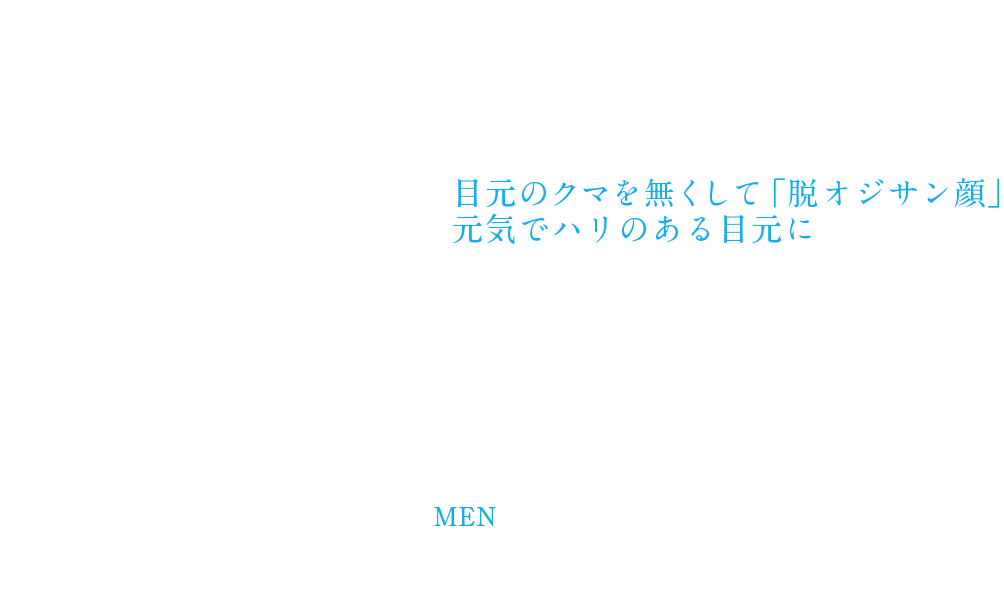 ミドル男性の目の下の切らないクマ・たるみ（ふくらみ）取り