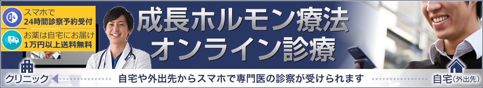 成長ホルモン療法オンライン診療