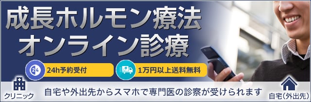 成長ホルモン療法オンライン診療