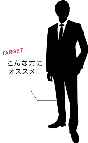 こんな方におすすめ！