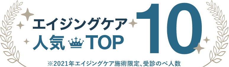 エイジングケア人気TOP10