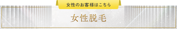 女性脱毛