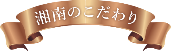 湘南のこだわり