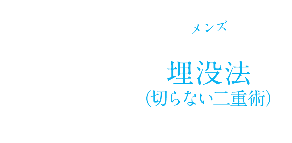 男性・メンズの埋没法（切らない二重術）