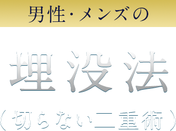 男性・メンズの埋没法（切らない二重術）