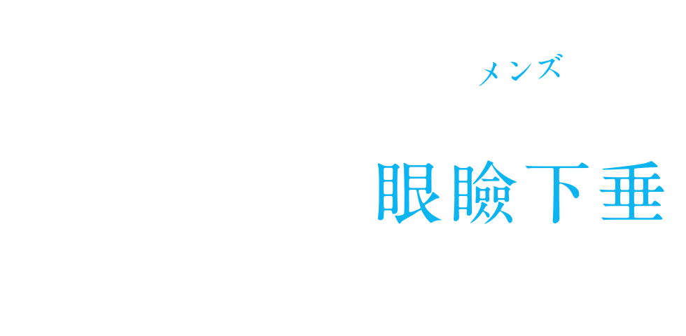 男性・メンズの眼瞼下垂