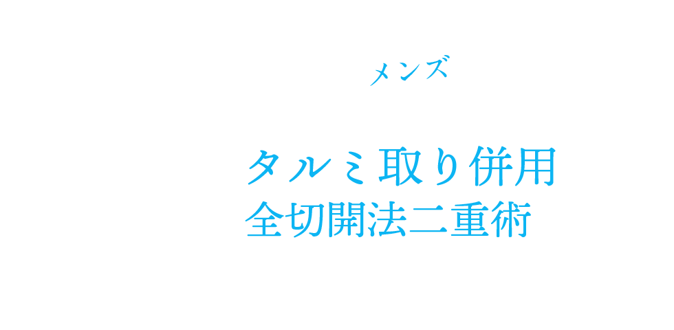 男性・メンズのタルミ取り併用全切開法二重術