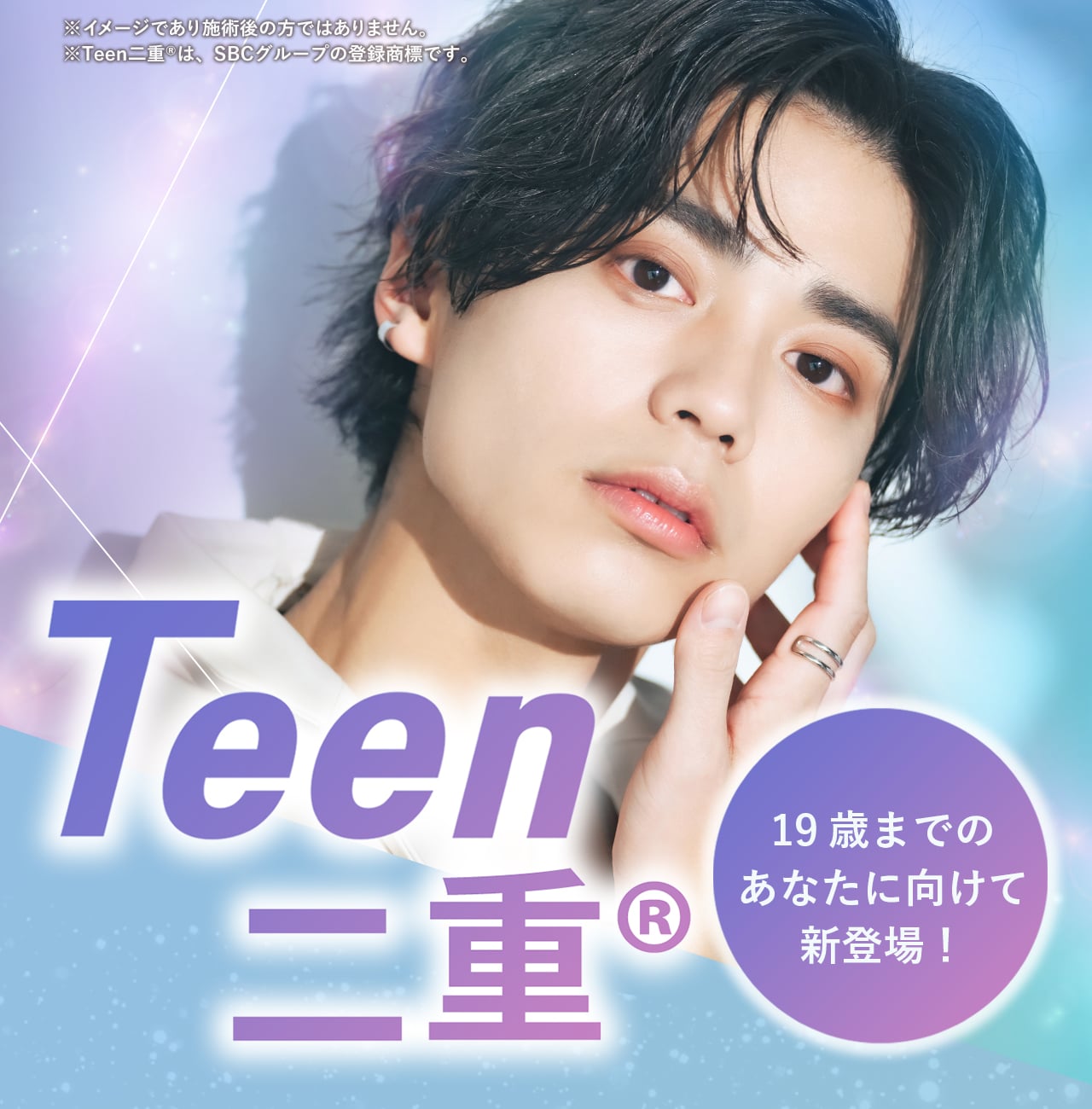 男性・メンズのTeen二重®（10代）