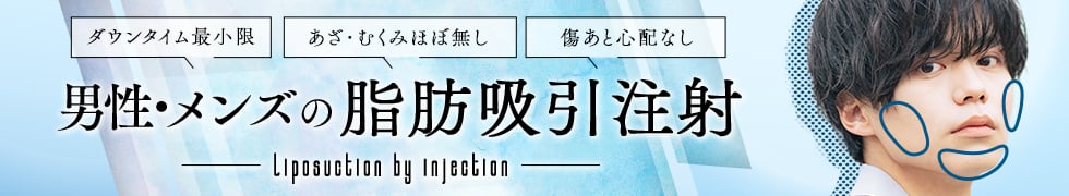 脂肪吸引注射