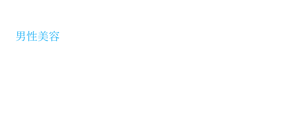 男性・メンズのED(勃起不全)治療