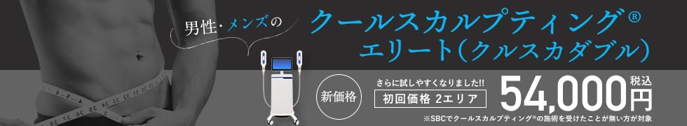 クールスカルプティング®エリート（クルスカダブル）