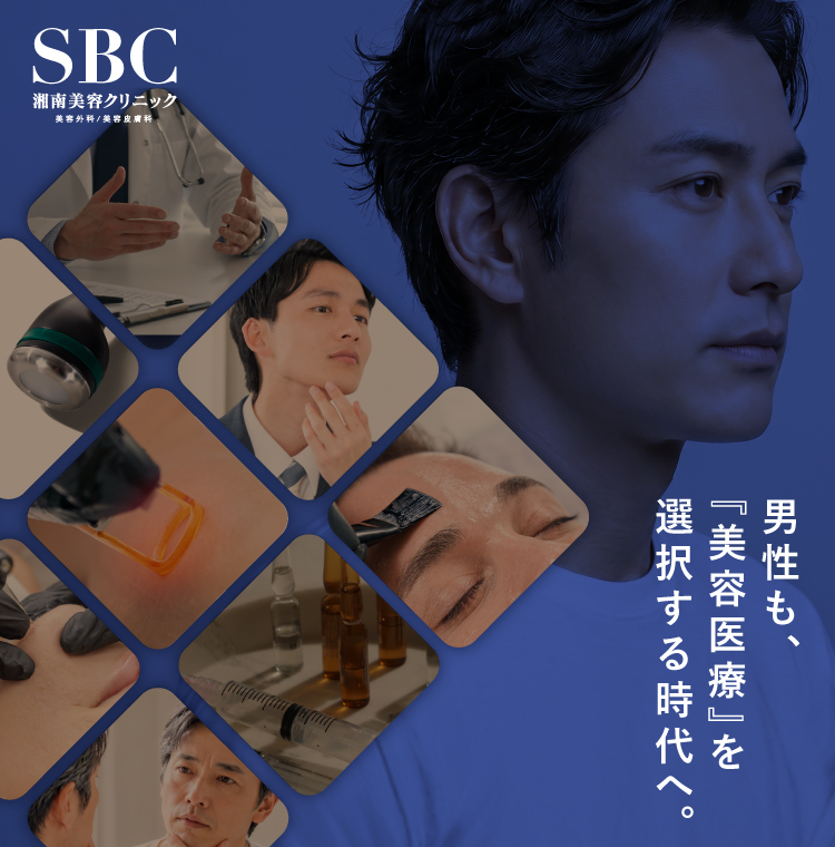 男性も、「美容医療」を選択する時代へ。