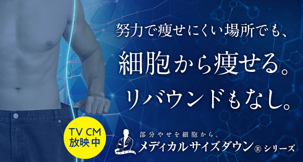 メディカルサイズダウン®シリーズ