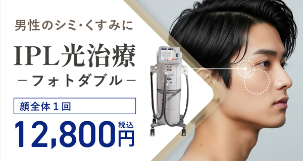 IPL光治療