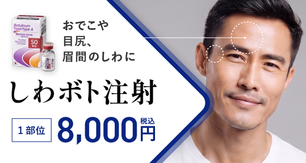 しわボト注射